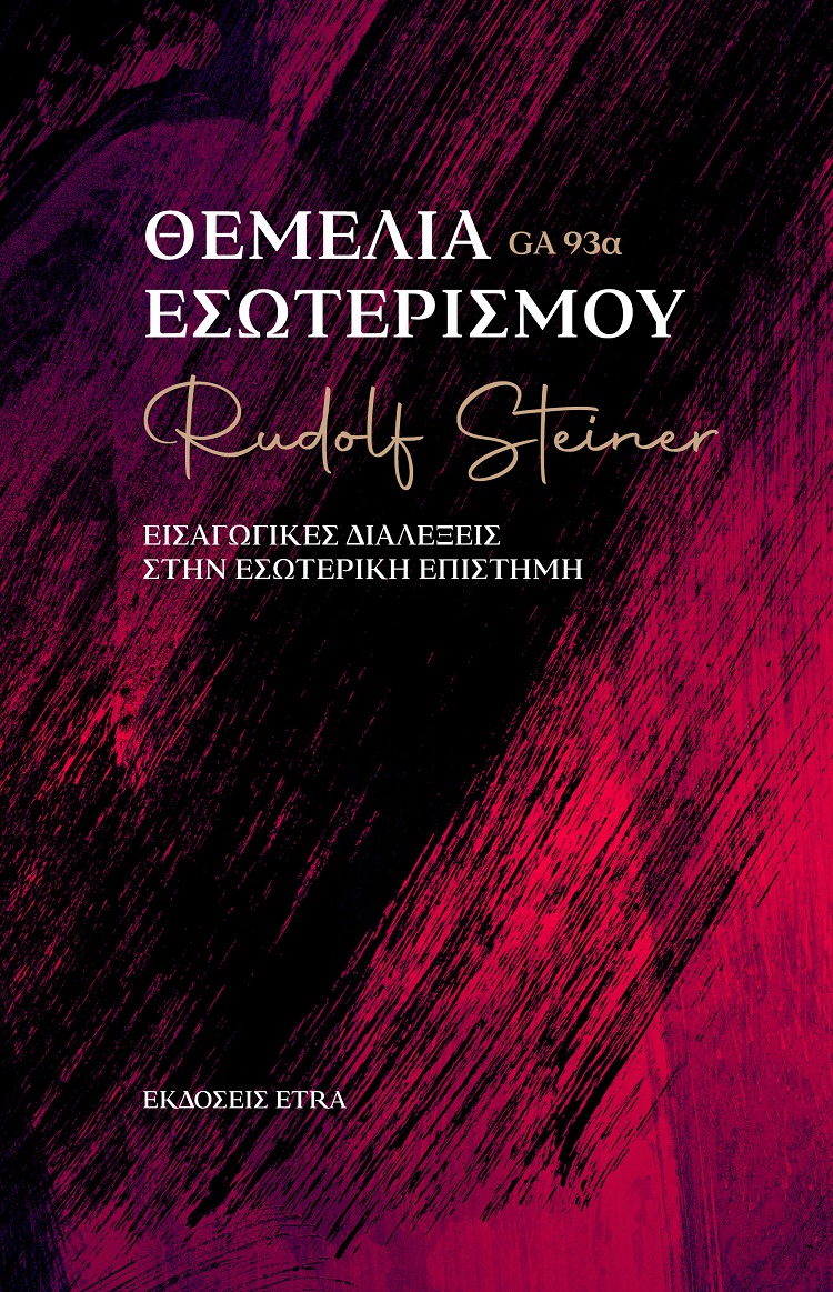Θεμέλια εσωτερισμού